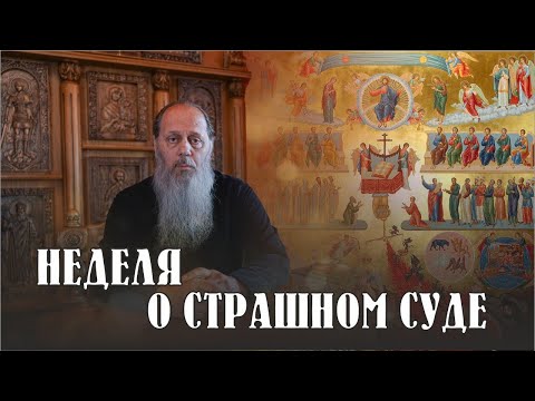 Видео: Неделя о Страшном суде.