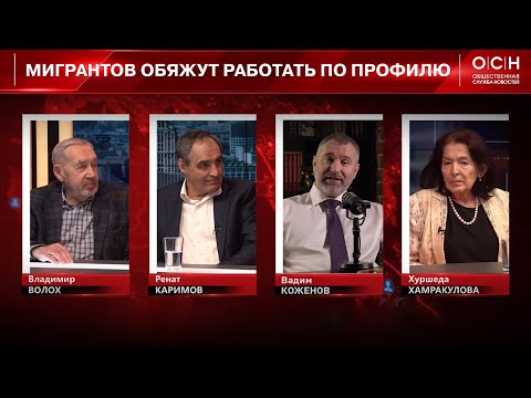 Видео: МИГРАНТОВ ОБЯЖУТ РАБОТАТЬ ПО ПРОФИЛЮ | Вадим Коженов в эфире ОСН