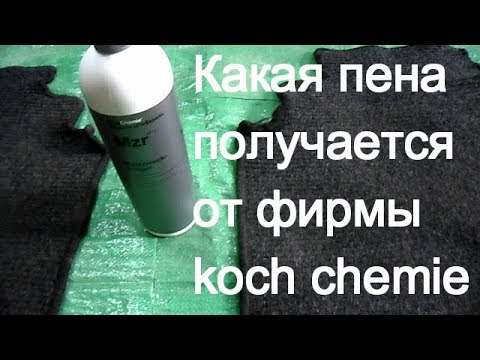 Видео: Делаю пену из mzr / мерц koch chemie ! Химчиска ковриков renault safrane . 2019