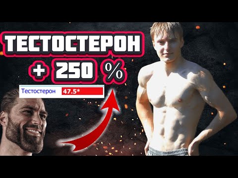 Видео: Я поднял тестостерон на 250% что из этого вышло?