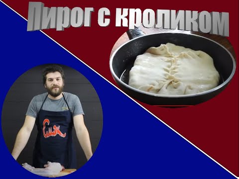 Видео: Как приготовить Пирог с кроликом на сковороде. Рецепт.