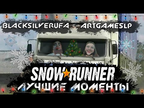 Видео: ☸ IQ НАЕЛСЯ И СПИТ ☸ BlackSilverUfa & ArtGamesLP ☸ SNOWRUNNER: ЛУЧШИЕ МОМЕНТЫ
