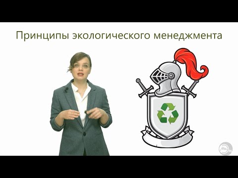Видео: Урок 3 Принципы Экологического менеджмента