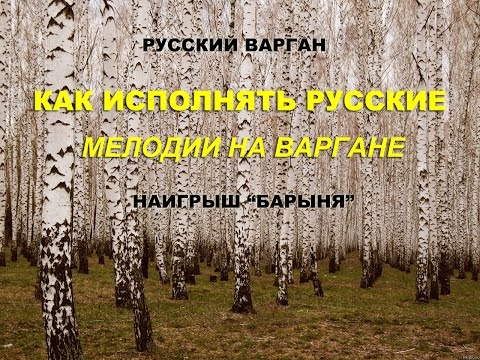 Видео: Как исполнять русские мелодии на варгане. "Барыня"
