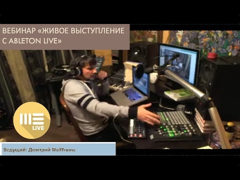 Видео: Дмитрий Вольфрам: Живое Выступление с Ableton Live