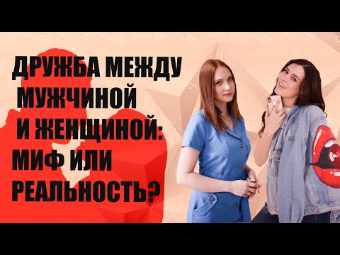 Видео: Дружба между МУЖЧИНОЙ и ЖЕНЩИНОЙ, миф или реальность? Психология отношений.