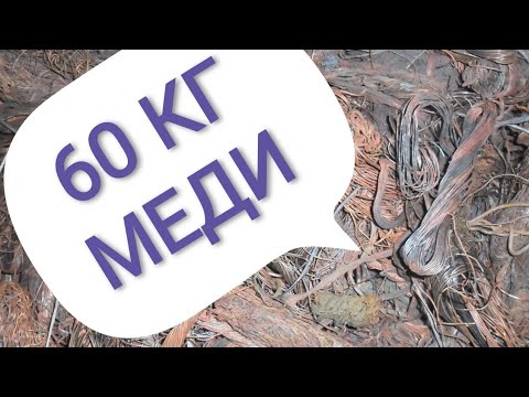Видео: ПОИСК МЕДИ НА СВАЛКАХ | НАШЁЛ 60 КГ  | ГДЕ НАЙТИ МЕДЬ В МОСКВЕ ? | 100 КГ МЕДИ ЧЕЛЛЕНЖ