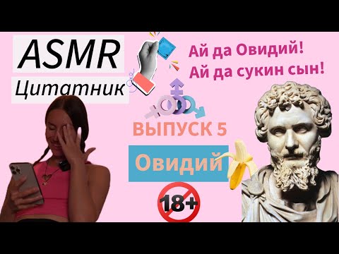 Видео: ASMR цитатник: Овидий ❤️