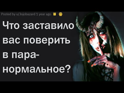 Видео: Какой случай заставил вас поверить в сверхъестественное?