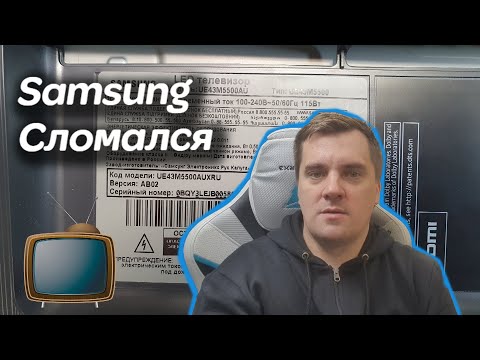 Видео: Samsung UE43M5500AU  Не включается