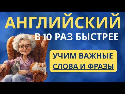 Видео: УЧИМ АНГЛИЙСКИЙ В 10 РАЗ БЫСТРЕЕ ДЛЯ НАЧИНАЮЩИХ С НУЛЯ