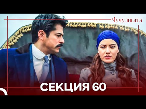 Видео: Чучулигата Cekция 60 (Дублирано на български)