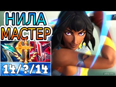 Видео: КАК ИГРАЮТ МАСТЕРА ЗА НИЛУ ◾ Нила vs Дрейвен ◾ He гайд на Нилу [Nilah] ◾ Лига Легенд
