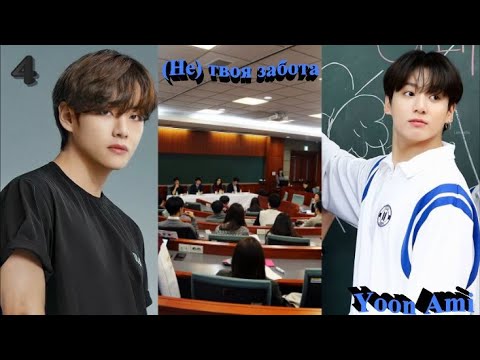 Видео: Вигуки/Vkook озвучиваем фф "(Не) твоя забота" глава 4  автор Yoon Ami