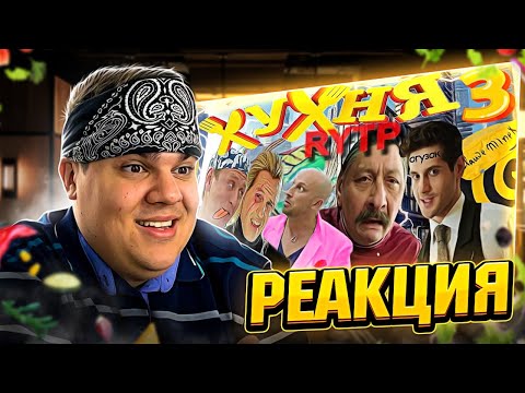 Видео: ▷ ХУХНЯ 3 | RYTP (КУХНЯ РИТП) | РЕАКЦИЯ на Соседа Комкиных