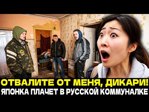 Видео: ЯПОНКА ОТКРЫЛА ДВЕРЬ РУССКОЙ КОММУНАЛКИ И ЁЁ ОХВАТИЛ УЖАС! Не Верила, Что Русские ТАК Живут....