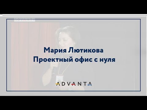 Видео: Мария Лютикова. Проектный офис с нуля