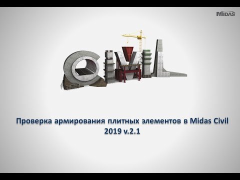 Видео: Проверка армирования плитных элементов в midas Civil 2019 версии v.2.1