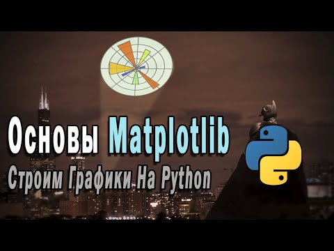 Видео: Основы Matplotlib | Построение Графиков На Python