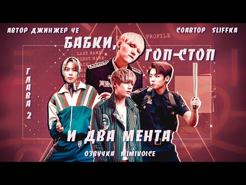 Видео: Бабки, гоп-стоп и два мента / Джинжер Че / 2 глава / озвучка фанфика / юнмины / вигуки