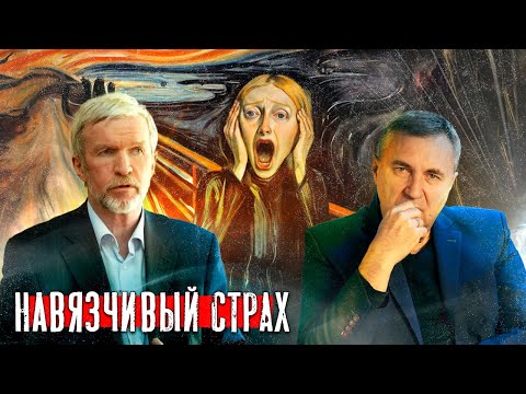 Видео: Страх и панические атаки / Доктор Боровских и Александр Нотин