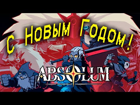 Видео: ПЫТАЕМСЯ УБИТЬ КОРОЛЯ! КООП Absolum №2!