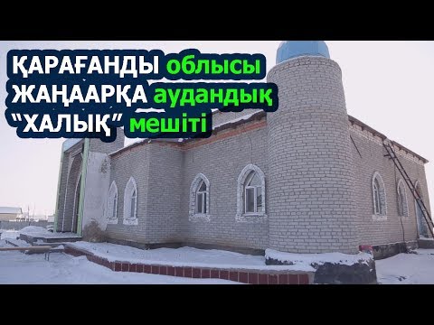 Видео: Қарағанды облысы "Халық" мешіті