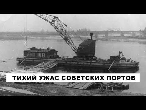 Видео: Плавучий кран: Тихий ужас советских портов