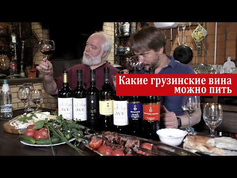 Видео: Какие грузинские вина можно пить