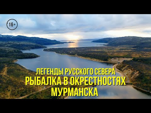 Видео: Рыбалка в окрестностях Мурманска / Покупка лицензии в Мурманрыбвод // ЛЕГЕНДЫ РУССКОГО СЕВЕРА / 4