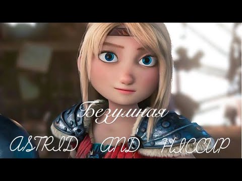 Видео: Иккинг и Астрид "Безумная"