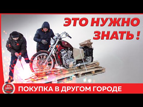 Видео: Покупка мотоцикла в другом городе От и ДО #ПутьБайкера