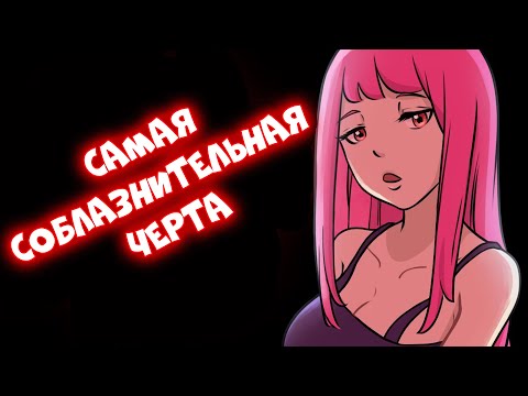 Видео: Самая Соблазнительная Черта в Мире