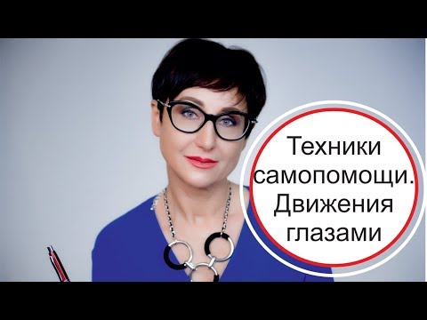 Видео: Техники самопомощи. Движения глазами. ДПДГ