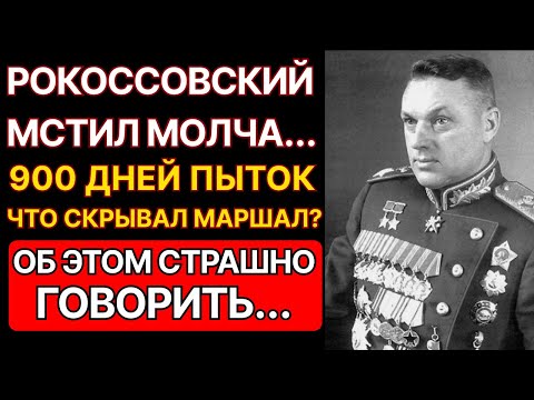 Видео: ТАЙНА МАРШАЛА РОКОССОВСКОГО ПОЧЕМУ КАЖДЫЙ ЕГО ВРАГ ИСЧЕЗАЛ НАВСЕГДА