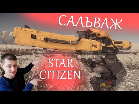 Видео: Star Citizen - Сальваж как заработок для новичка