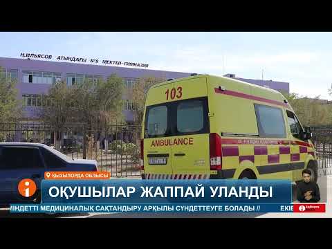 Видео: Қызылорда қаласында тағы бір мектептің оқушылары жаппай бұрыш баллонының өткір иісіне уланды