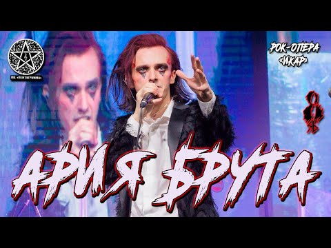 Видео: Ярослав Баярунас - Ария Брута (рок-опера «Икар»)