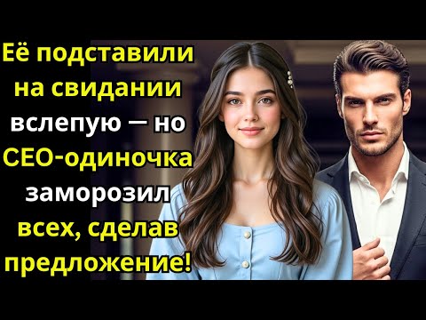 Видео: Её подставили на свидании вслепую — но CEO одиночка заморозил всех, сделав предложение!