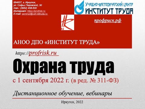Видео: Охрана труда с 1 сентября 2022. Часть 1