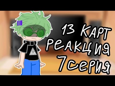 Видео: ~★РЕАКЦИЯ 13 КАРТ★~ 7 серия🖤