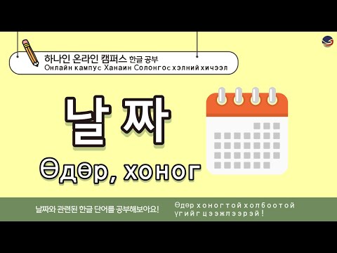 Видео: [하나인 온라인캠퍼스 한글공부_몽골] 한글공부 날짜편 Солонгос хэлний хичээл, Өдөр хоногтой холбоотой үг хэллэг