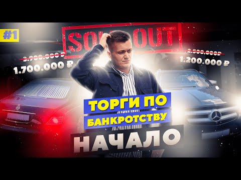 Видео: ТОРГИ ПО БАНКРОТСТВУ! Покупаем первую машину.