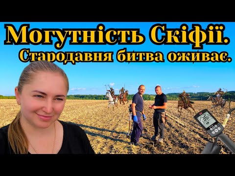 Видео: Кривава битва Скіфів на полі.Знайдено десятки вістря стріли. Коп з Equinox 800.