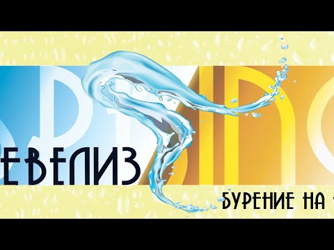Видео: Почём метр бурения?