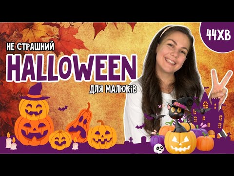 Видео: ПАНІ ЮЛЯ ГОТУЄТЬСЯ ДО ГЕЛОВІНУ🎃 розважальне відео для малюків