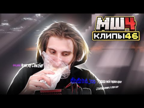 Видео: МайнШилд 4 | Клипы за неделю | Часть 46