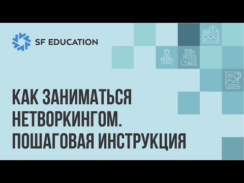Видео: Как заниматься нетворкингом. Пошаговая инструкция
