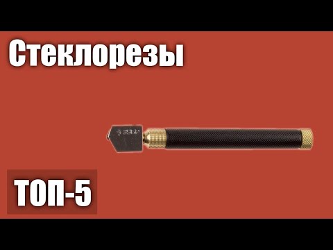 Видео: ТОП—5. Лучшие стеклорезы. Рейтинг 2021 года!