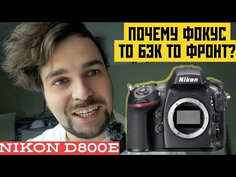 Видео: Почему на nikon то бэк, то фронт фокус? (nikon d800)